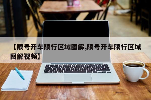 【限号开车限行区域图解,限号开车限行区域图解视频】