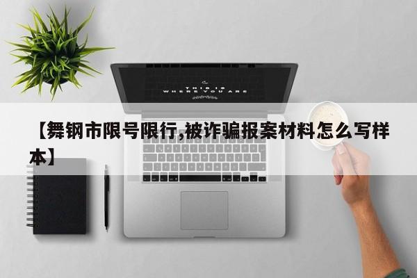 【舞钢市限号限行,被诈骗报案材料怎么写样本】