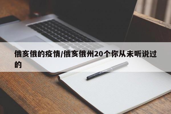 俄亥俄的疫情/俄亥俄州20个你从未听说过的