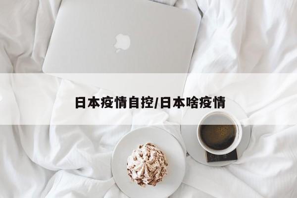 日本疫情自控/日本啥疫情
