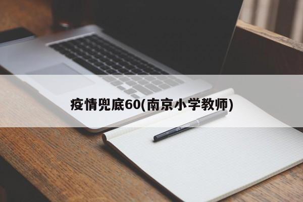疫情兜底60(南京小学教师)
