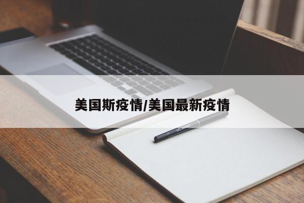 美国斯疫情/美国最新疫情