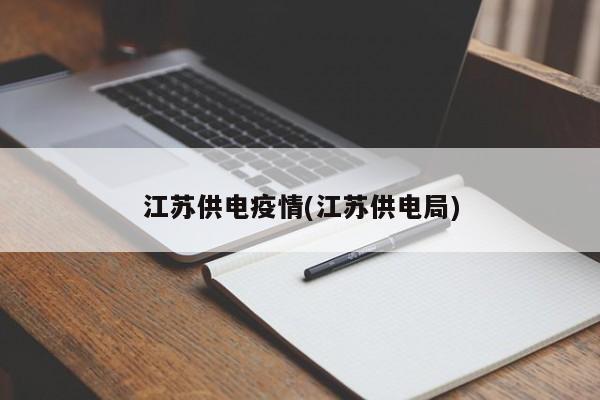 江苏供电疫情(江苏供电局)