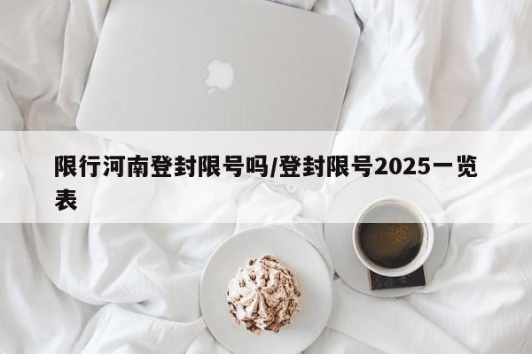 限行河南登封限号吗/登封限号2025一览表