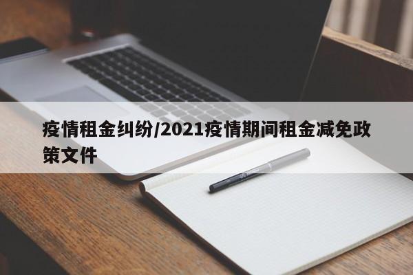 疫情租金纠纷/2021疫情期间租金减免政策文件