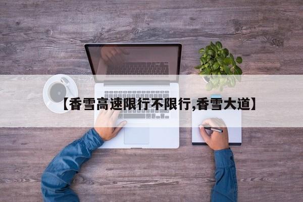 【香雪高速限行不限行,香雪大道】