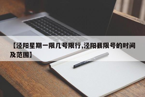 【泾阳星期一限几号限行,泾阳县限号的时间及范围】