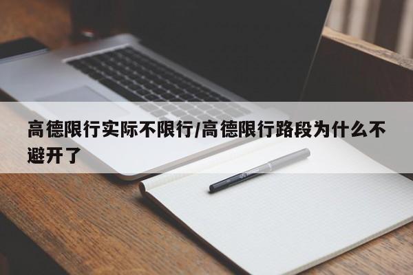 高德限行实际不限行/高德限行路段为什么不避开了
