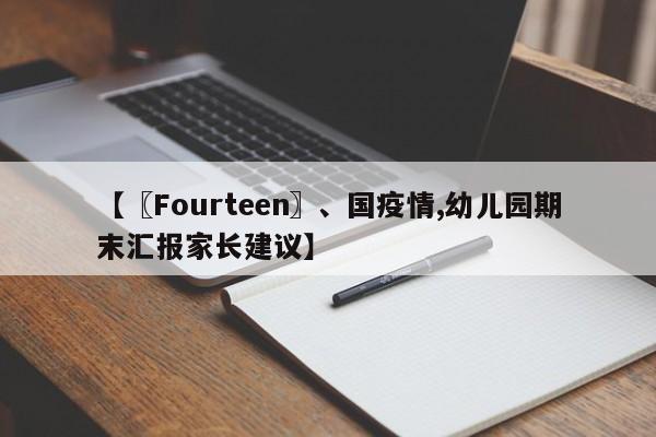 【〖Fourteen〗、国疫情,幼儿园期末汇报家长建议】