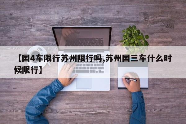 【国4车限行苏州限行吗,苏州国三车什么时候限行】
