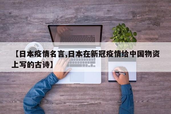 【日本疫情名言,日本在新冠疫情给中国物资上写的古诗】