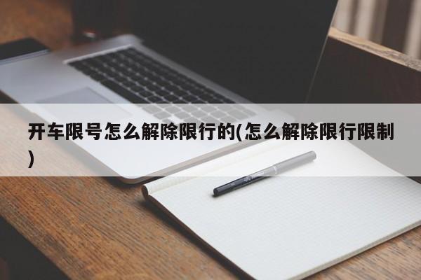 开车限号怎么解除限行的(怎么解除限行限制)