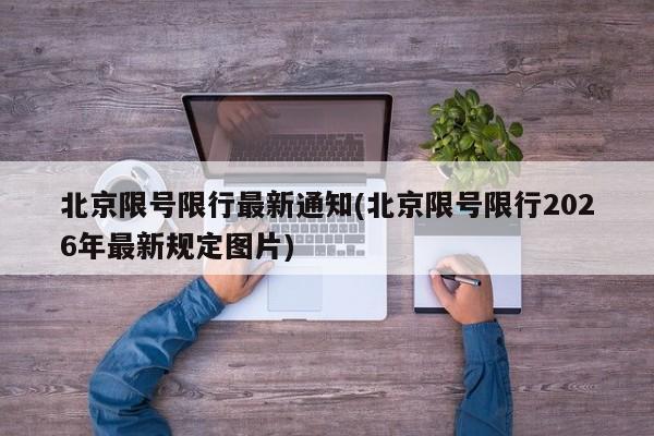 北京限号限行最新通知(北京限号限行2026年最新规定图片)