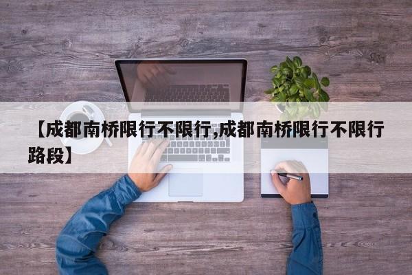 【成都南桥限行不限行,成都南桥限行不限行路段】