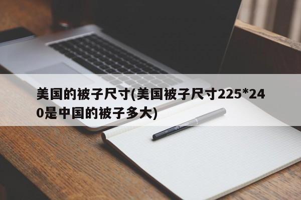 美国的被子尺寸(美国被子尺寸225*240是中国的被子多大)