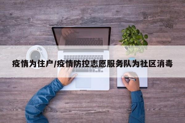 疫情为住户/疫情防控志愿服务队为社区消毒