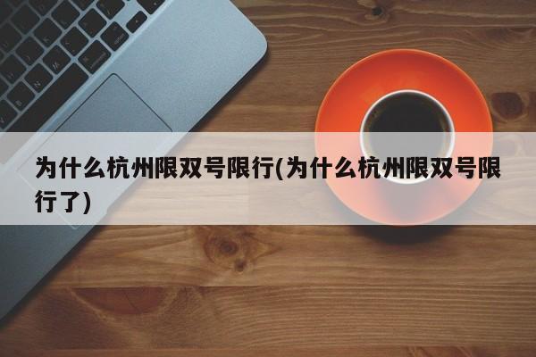 为什么杭州限双号限行(为什么杭州限双号限行了)