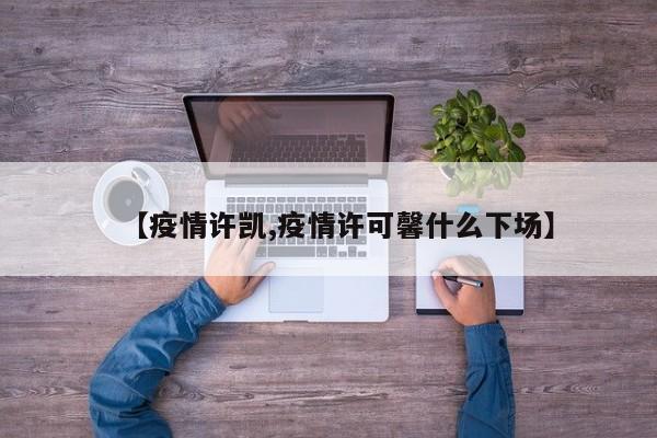 【疫情许凯,疫情许可馨什么下场】