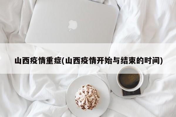 山西疫情重症(山西疫情开始与结束的时间)