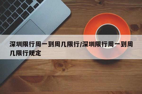 深圳限行周一到周几限行/深圳限行周一到周几限行规定