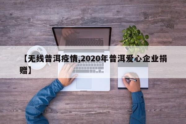 【无线普洱疫情,2020年普洱爱心企业捐赠】