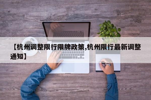 【杭州调整限行限牌政策,杭州限行最新调整通知】