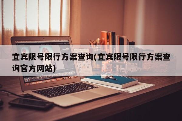宜宾限号限行方案查询(宜宾限号限行方案查询官方网站)
