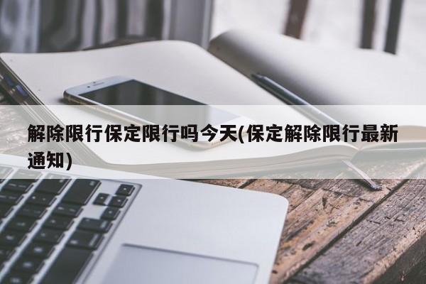 解除限行保定限行吗今天(保定解除限行最新通知)