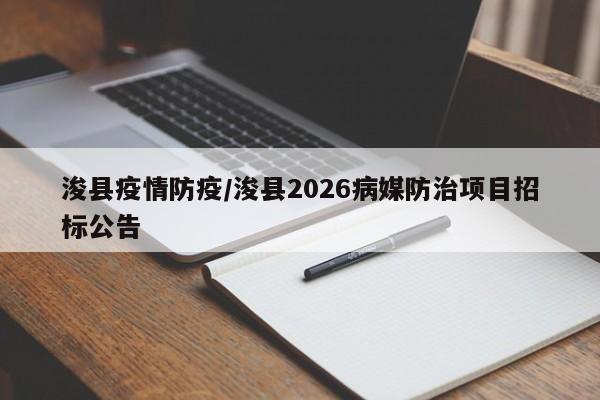 浚县疫情防疫/浚县2026病媒防治项目招标公告