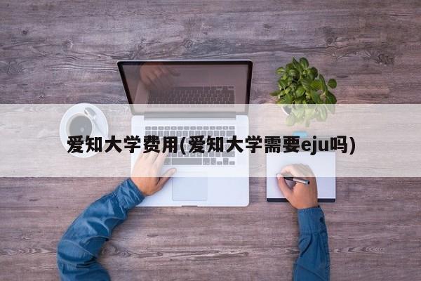 爱知大学费用(爱知大学需要eju吗)