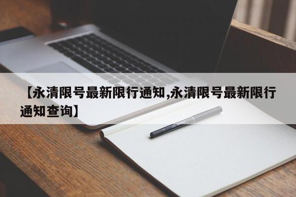 【永清限号最新限行通知,永清限号最新限行通知查询】