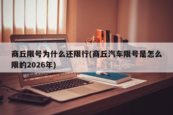 商丘限号为什么还限行(商丘汽车限号是怎么限的2026年)