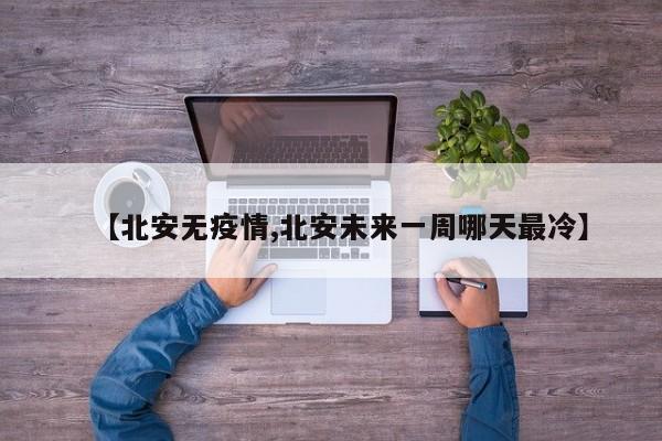 【北安无疫情,北安未来一周哪天最冷】