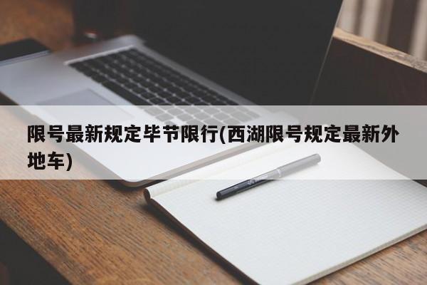 限号最新规定毕节限行(西湖限号规定最新外地车)