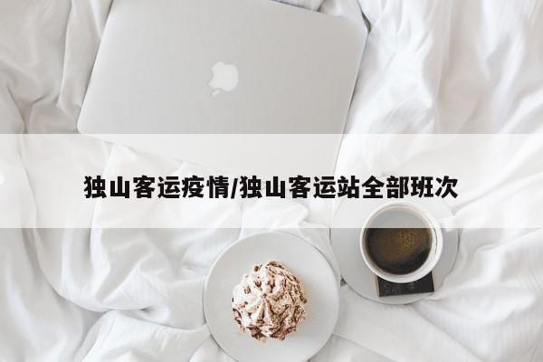 独山客运疫情/独山客运站全部班次