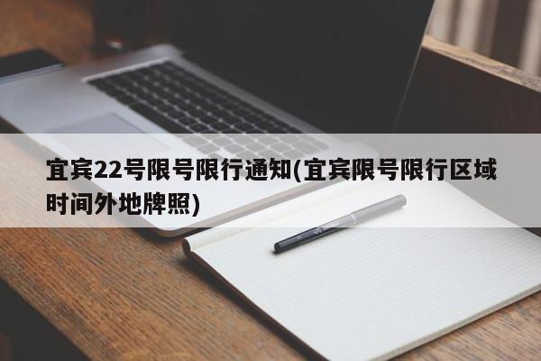 宜宾22号限号限行通知(宜宾限号限行区域时间外地牌照)