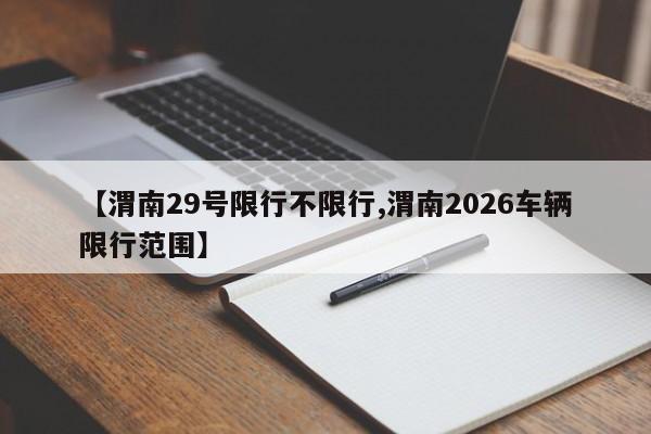 【渭南29号限行不限行,渭南2026车辆限行范围】