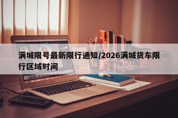 满城限号最新限行通知/2026满城货车限行区域时间