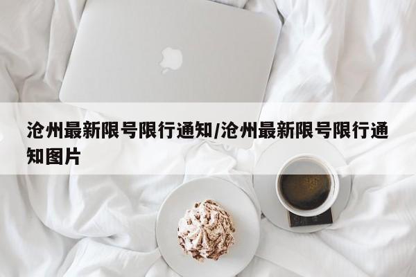 沧州最新限号限行通知/沧州最新限号限行通知图片