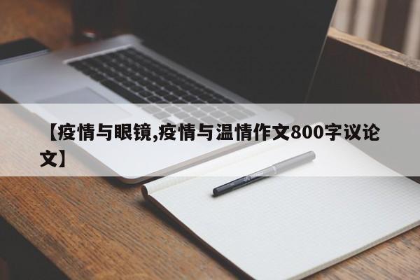 【疫情与眼镜,疫情与温情作文800字议论文】
