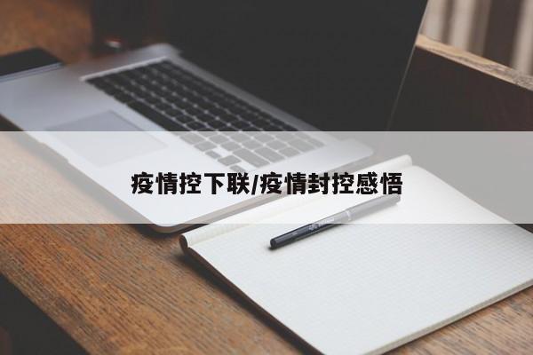 疫情控下联/疫情封控感悟