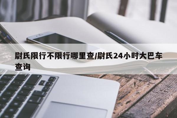 尉氏限行不限行哪里查/尉氏24小时大巴车查询