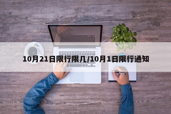 10月21日限行限几/10月1日限行通知