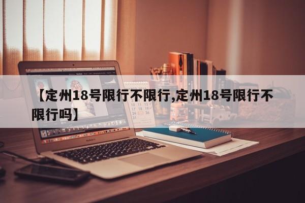 【定州18号限行不限行,定州18号限行不限行吗】