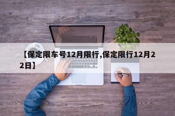 【保定限车号12月限行,保定限行12月22日】
