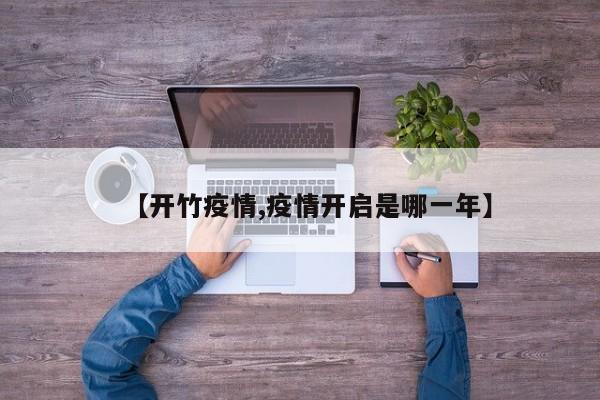 【开竹疫情,疫情开启是哪一年】