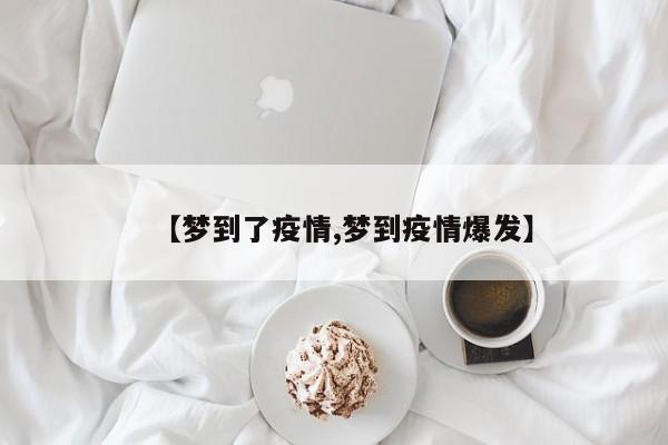 【梦到了疫情,梦到疫情爆发】