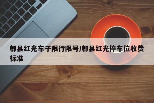 郫县红光车子限行限号/郫县红光停车位收费标准