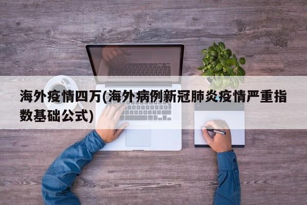 海外疫情四万(海外病例新冠肺炎疫情严重指数基础公式)