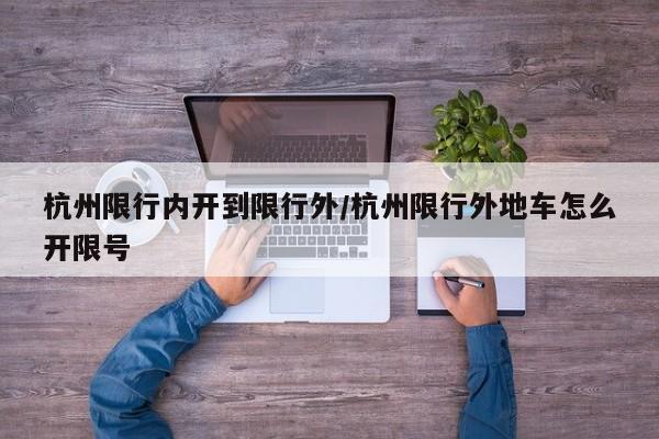 杭州限行内开到限行外/杭州限行外地车怎么开限号